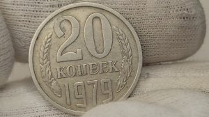 20 копеек 1979 года. СССР.  Цена стоимость монеты разновидности
