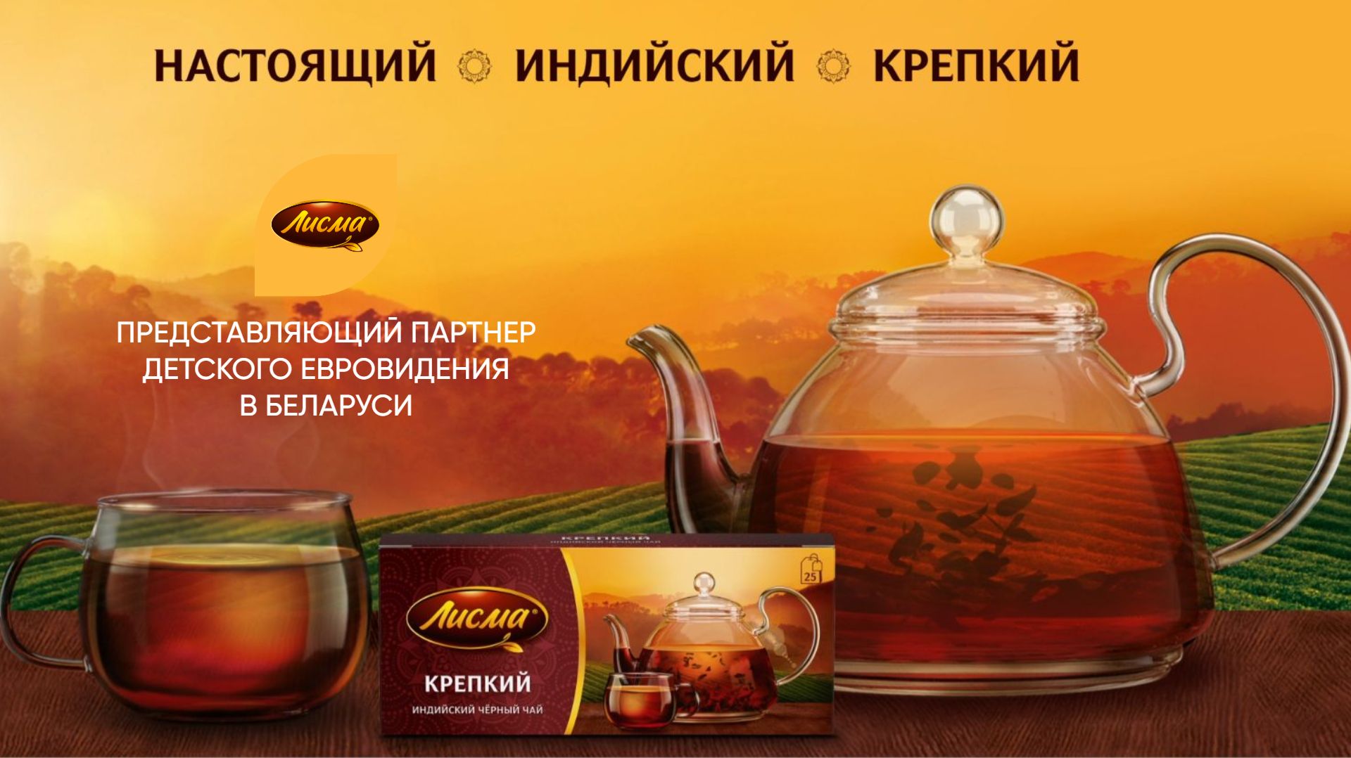 чай Лисма - Представляющий партнер Детского Евровидения в Беларуси