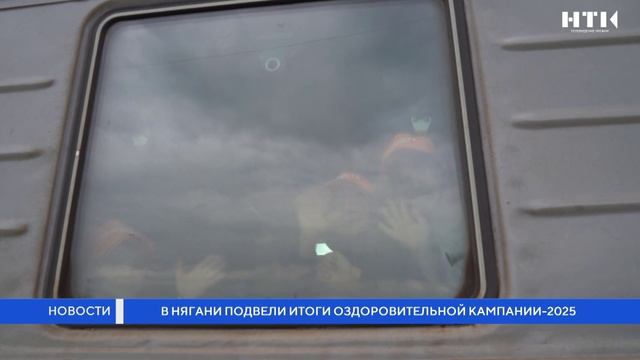 В Нягани подвели итоги оздоровительной кампании – 2025 смотреть онлайн
