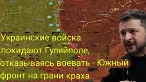 Украинские войска покидают Гуляйполе, отказываясь сражаться. Южный фронт на грани краха