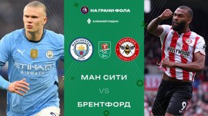 17.12.2025 | 22:30 | Манчестер Сити — Брентфорд | ПРЯМАЯ ТРАНСЛЯЦИЯ НА РУССКОМ| Алексей Родин