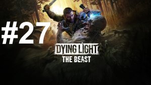 СПАСЕНИЕ МЭРИИ ► Dying Light: The Beast #27
