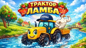 ТРАКТОР ЛАМБА VS ГУСЬ БОДИБИЛДЕР. Песенки про машинки и технику.