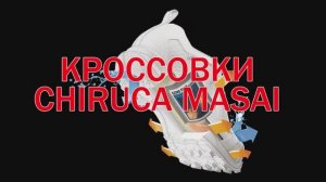 Туристические кроссовки Chiruca Masai