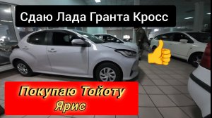 Сдал Лада Гранта Кросс и купил  Тойоту Ярис с правым рулём 🤜🔥🤛