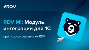 RDV-MI: инструмент для быстрой разработки интеграций на 1С:Предприятие