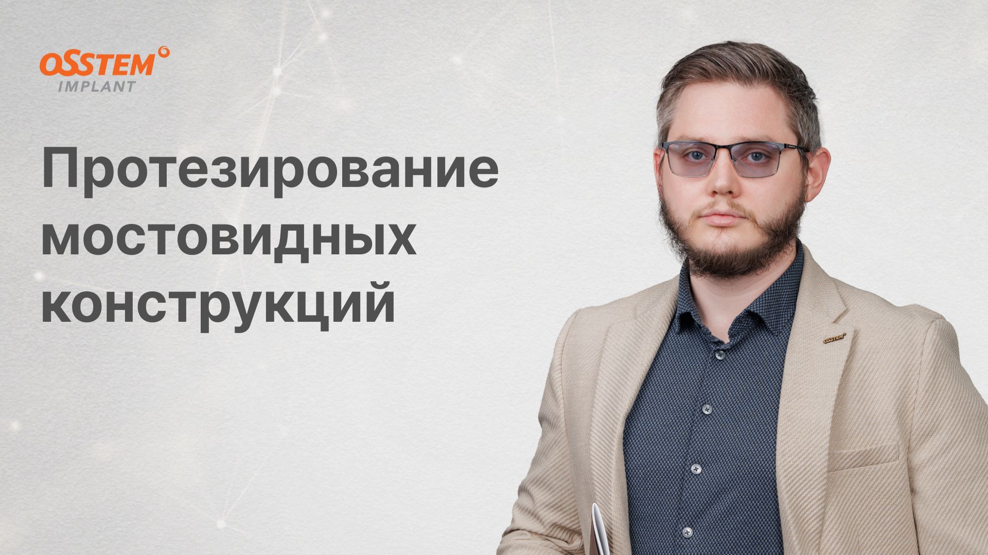 Протезирование мостовидных конструкций с Топчим А.Н.