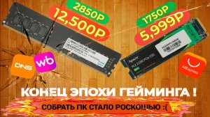 Дефицит SSD и Оперативной памяти ? 🔥 |  Рост цен на железо | Как теперь собрать ПК?