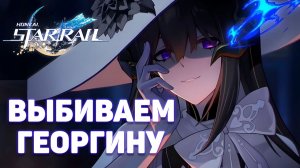Георгина - выпадет ли мне? | Получаем нового героя! | Honkai Star Rail | Сильнейший саппорт пробития
