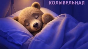 КОЛЫБЕЛЬНАЯ | МУЗЫКА ДЛЯ СНА✨
