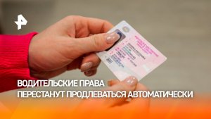 В России перестанет действовать автоматическое продление водительских прав