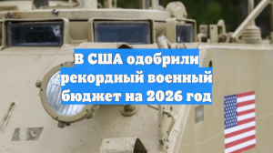 В США одобрили рекордный военный бюджет на 2026 год