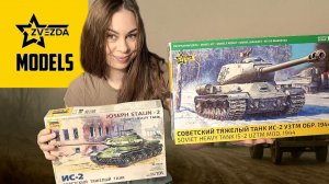 ИС-2 главная новинка фирмы Звезда