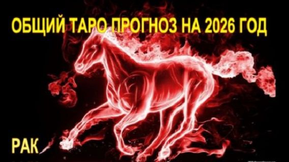 РАК ТАРО-ПРОГНОЗ НА 2026 ГОД