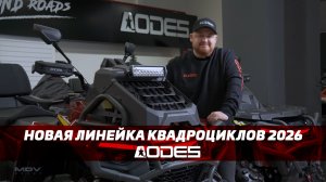 Новинки AODES 2026: обзор