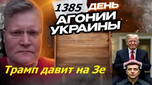 АГОНИЯ УКРАИНЫ 1385 день | Разбор национальной стратегии Трампа 2025