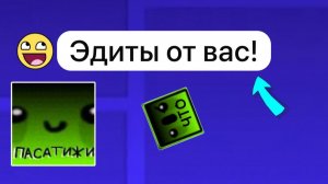 Самые крутые Эдиты от вас! Часть 2