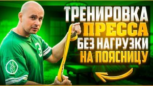 Как тренировать пресс, чтобы не болела поясница?