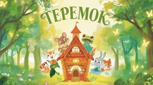 СКАЗКА | СКАЗКИ ДЕТЯМ | СКАЗКУ СЛУШАТЬ