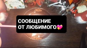 СООБЩЕНИЕ ОТ ЛЮБИМОГО! ГАДАНИЕ НА ВОСКЕ