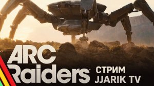 Arc raiders | РАБОТЯГА НА СТРИМЕ | Jjarik TV