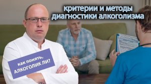 🔍 Критерии и методы диагностики алкоголизма