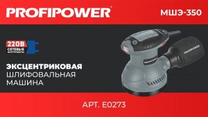 Эксцентриковая шлифовальная машина PROFIPOWER  МШЭ-350 артикул E0273