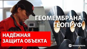 ГЕОМЕМБРАНА ГЕОПРУФ | Надежная защита объектов | Тест на сопротивление при минусовых температурах
