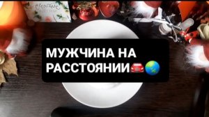 МУЖЧИНА НА РАССТОЯНИИ! ГАДАНИЕ НА КОФЕЙНОЙ ГУЩЕ