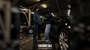 Криминальный бит - Километры