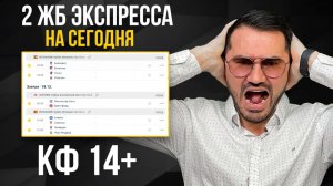 2 экспресса на футбол из 4-х событий. Прогнозы на футбол. Ставки на спорт.