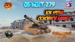 Объект 279| Затерянный город| Мир танков| 10к урона #основнойкалибр #Гайд