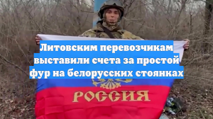 Литовским перевозчикам выставили счета за простой фур на белорусских стоянках