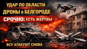 Срочно: Удар ВСУ по Белгородской области — есть погибший и раненые