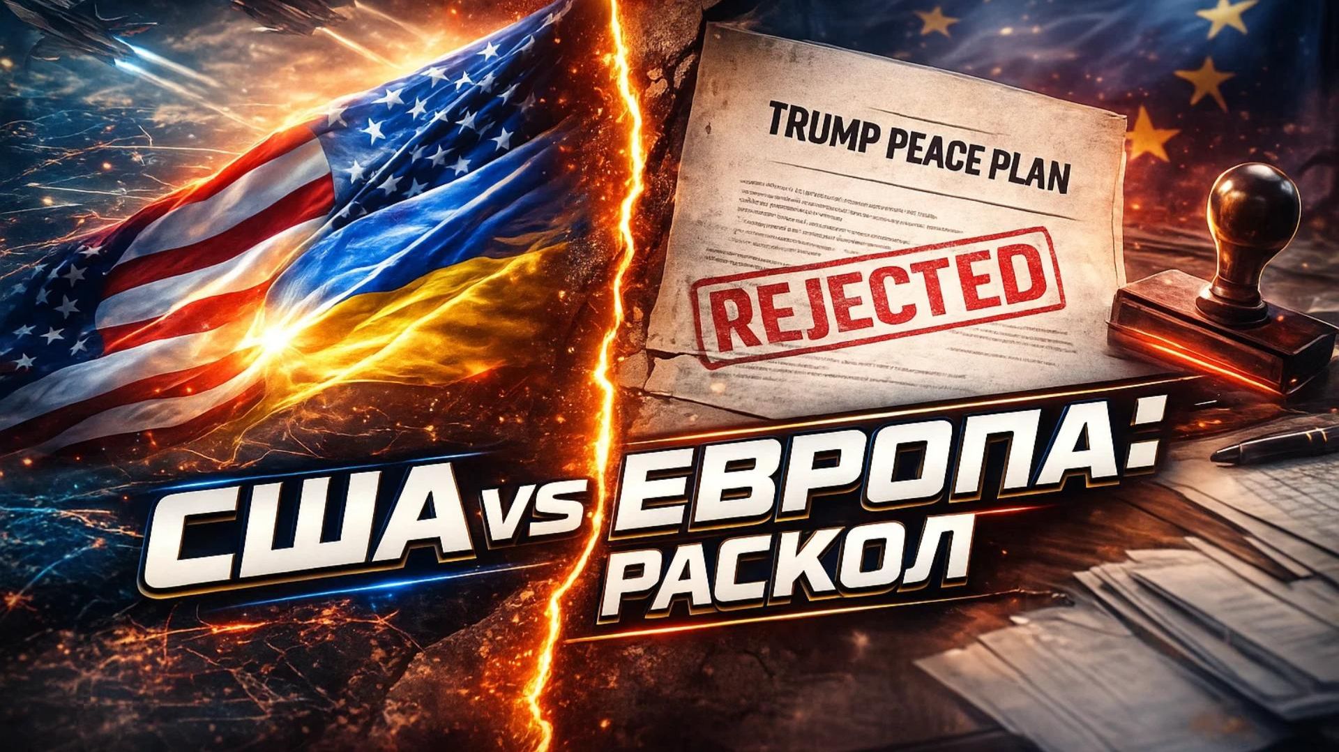 💣🤝 Двойная игра Запада. Военный союз США-Украина и саботаж Европой плана Трампа ведут к эскалации