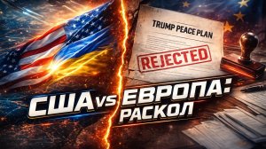 💣🤝 Двойная игра Запада. Военный союз США-Украина и саботаж Европой плана Трампа ведут к эскалации
