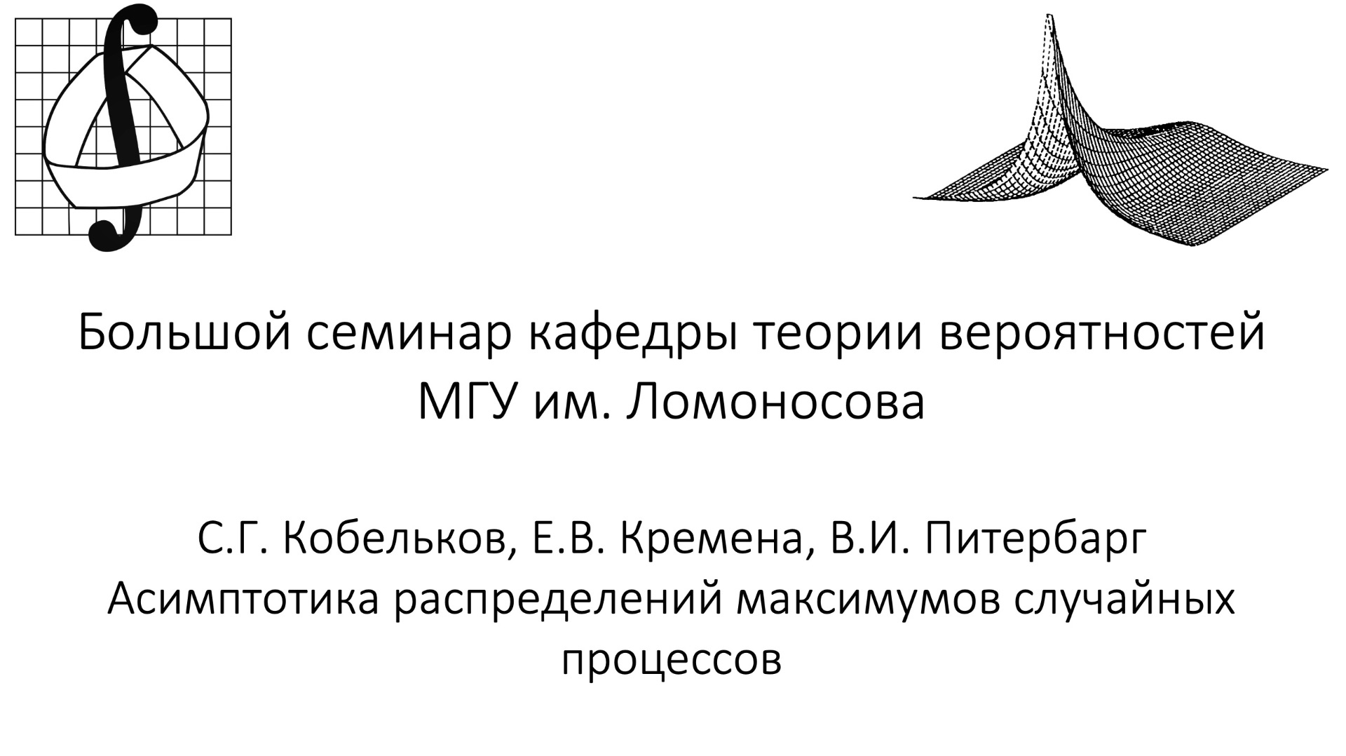 Большой семинар кафедры теории вероятностей МГУ им. М. В. Ломоносова. 17 декабря 2025 года