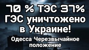 ТАМИР ШЕЙХ / 70% ТЭС И 37% ГЭС УНИЧТОЖЕНО В УКРАИНЕ. новости сводки
