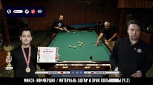 Русский бильярд в Минске (ч.2). Коммерция Ефимов - Цветков. Интервью: братья Эдгар и Эрик Голынкины