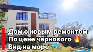 Дом с новым ремонтом по цене чернового ! Вид на море. Тупиковое место. Адлер.