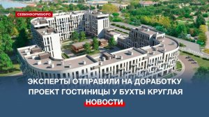 В Севастополе отправили на доработку проект девятиэтажной гостиницы у парка Победы