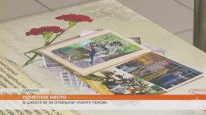 Почётное место: «Парта Героя»