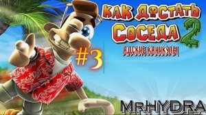 МАМА СОСЕДА - (как достать соседа 2)#3