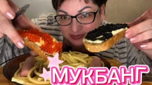 МУКБАНГ как правильно съесть макароны/Он предложил ей продать ее же квартиру и купить дом🤷♂️