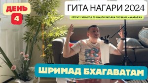 Зачем учить стихи? ШБ 2.8.7 Ананда Шьям Прабху | Встреча учеников Гита Нагари 2024