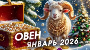 ГОРОСКОП ОВЕН ЯНВАРЬ 2026 ♈ Фантастические шансы! Быстрый путь к Финансовому Процветанию 💸