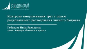 Контроль импульсивных трат с целью рационального расходования личного бюджета