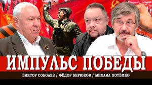 НАТО готовит агрессию против России, или Как сорвать планы врагов | Соболев, Потёмко | Бирюков