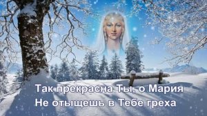 Рождественские песнопения: Санктиссима (№91)