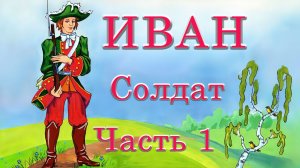 Иван солдат 🪓🪚🌉 Русская народная сказка  Часть 1 📚 Сказки на каждый вечер